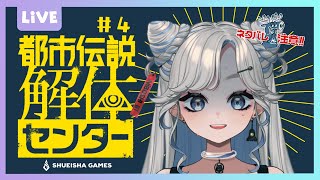 【 都市伝説解体センター 】にぼし、都市伝説解体センターで働く！第二話 #4【 ネタバレ注意！】