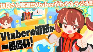 【雑談配信】しんたからじお #005 【Vtuberの嫉妬が一番醜い回】