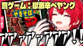 10時間配信後の極限状態で『獄激辛ペヤング』を食べてボロボロになるVtuber、赤口白夜【切り抜き】