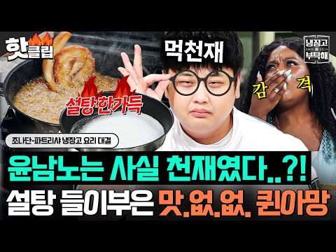 “바보인 척 한 겁니다💥” 역대급으로 설탕 들이붓고 <strong>실시간</strong> 혈당 스파이크 오는 퀸아망 대성공한 천재 윤남노⚡️｜냉장고를 부탁해｜<strong>JTBC</strong> 260906 방송