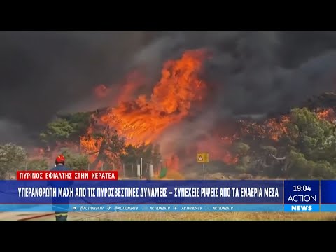 Κερατέα: Υπεράνθρωπη προσπάθεια από τις πυροσβεστικές δυνάμεις - Συνεχείς ρίψεις από τα εναέρια μέσα Κερατέα: Υπεράνθρωπη προσπάθεια από τις πυροσβεστικές δυνάμεις - Συνεχείς ρίψεις από τα εναέρια μέσα