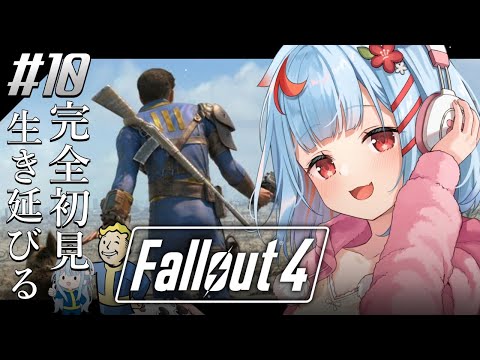【Fallout4】#10￤シリーズ初見！荒廃した世界で息子を説得するぞ、、、!!【狛犬うめ/Varium】