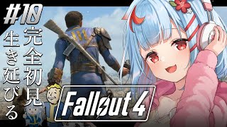 【Fallout4】#10￤シリーズ初見！荒廃した世界で息子を説得するぞ、、、!!【狛犬うめ/Varium】