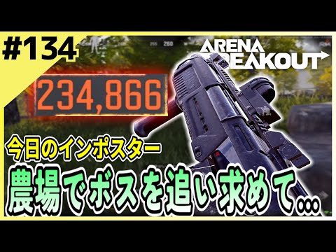 #134 【アリブレ】ボスの痕跡をたどって…漁夫で稼ぐ！？【Arena Breakout】 【今日のインポスター】