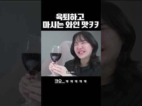 육아 퇴근후 마시는 와인 맛 크으 ㅋㅋㅋ