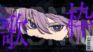 【 🎤 歌枠 👾】知ってました？明日ライブなんですよ 【 男性Vtuber / 紫ヶ内ムゲイ 】