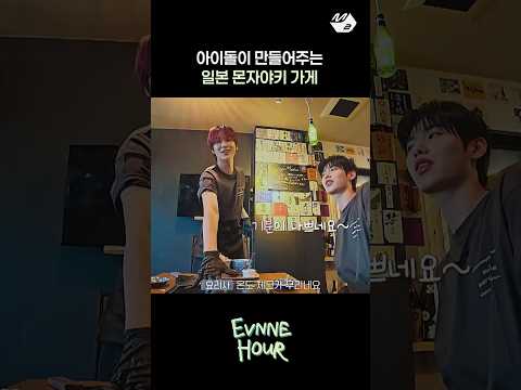 삿포로 몬자야키 가게에 이븐 있음 | <strong>EVNNE</strong> HOUR