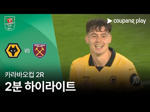 [카라바오컵] 울버햄튼 vs 웨스트햄 2분 하이라이트