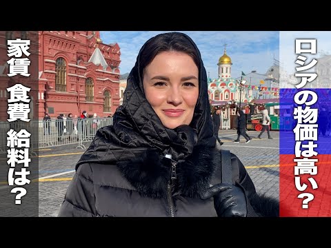 ロシア人に聞いてみた ロシアの物価は高いですか? 家賃はいくらですか? ロシアの田舎の物価はどう? 給料はいくら?