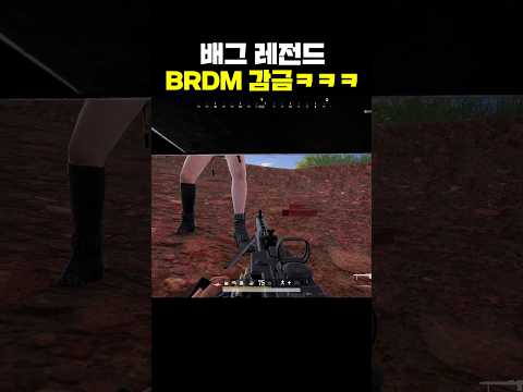 배그 레전드 BRDM 감금ㅋㅋㅋ