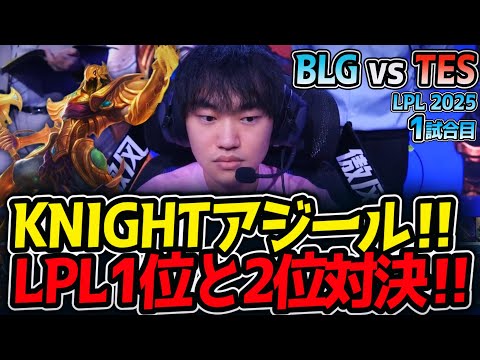 KNIGHTアジール‼LPL1位と2位対決‼｜BLG vs TES 1試合目 LPL2025夏【LoL実況解説】