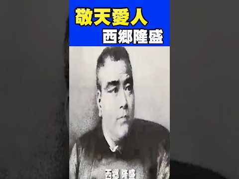 敬天愛人 西郷隆盛 #いい言葉
