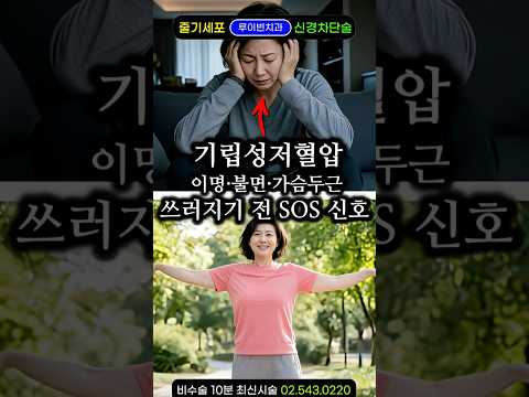 어지럼증으로 쓰러진 사람들 : 이명·불면·두근거림, 기립성 저혈압 신호입니다 #자율신경실조증 #자율신경계이상