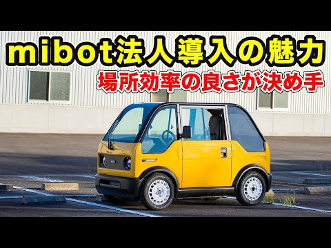 【mibot】業務用でも乗りたくなる！法人導入の魅力について解説