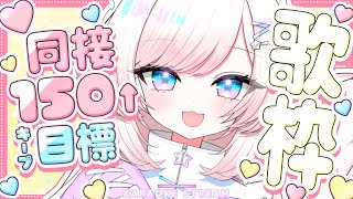 【歌枠/karaoke】同接150↑を5分間キープ目標！元気カワイイボイスです！初見さんも大歓迎！【#茶々プラムム/vtuber】
