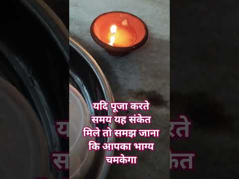पूजा करते वक्त यह संकेत मिलता है तो समझ जाना आपका भाग्य चमकेगा #shortsviral #mahadiv #facts