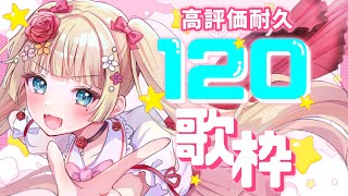 【#歌枠/KARAOKE】高評価120耐久歌枠🔥 初見さん・ROM専大歓迎【#vsinger /#エルちゃま配信中】