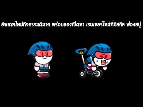 Linerangers:อัพเดทใหม่กิจกรร