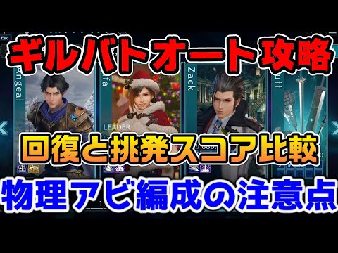 【FF7EC】ギルバトオート攻略！挑発ありと回復ありのﾀダメージ比較【ファイナルファンタジーVII エバークライシス】