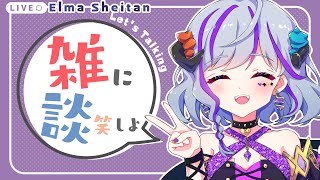 【#雑談】いつものまったり雑談タイム～♪　＃Vtuber　＃初見歓迎