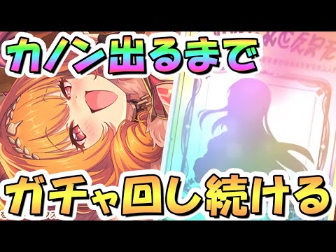【プリコネR】カノンお迎えするまでガチャ回し続ける！