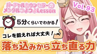 落ち込んだ時絶対見て！必ず持っている回復の力【心春なこ/virtualカウンセラー】
