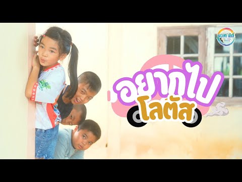 อยากไปโลตัส-น้องเบบี๋บะเคซ