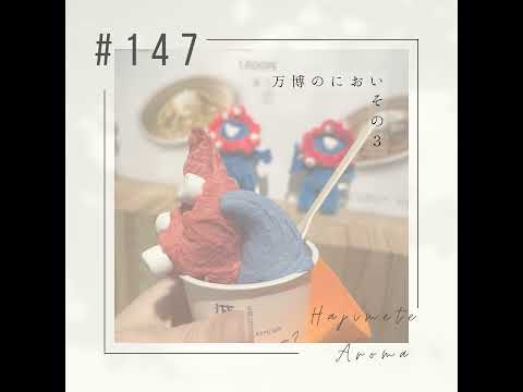 第１４７話 / 万博のにおい　その３