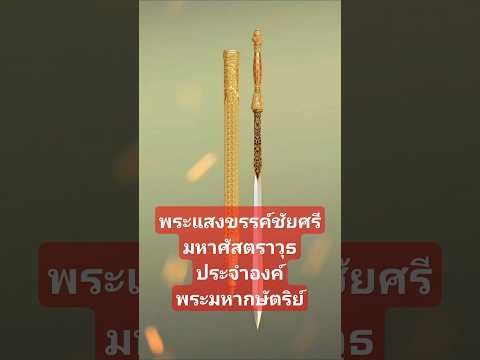 พระแสงขรรค์ชัยศรีพระแสงศัสตรา