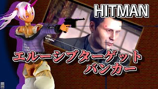 #hitman3  アーケードモード 「モナルシーク」 エルーシブターゲット バンカーを連続攻略するぞ！