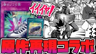 【遊戯王】 初期にあった有名エピソードの靴を完全再現!? 『毒サソリの罠』 【ゆっくり解説】