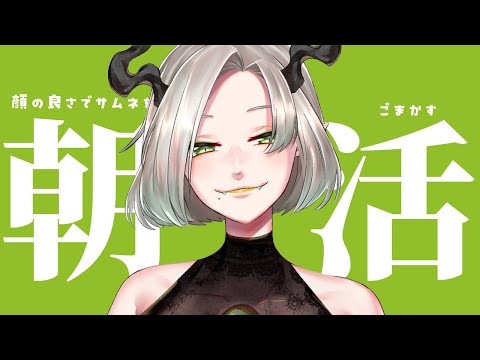 〚 朝活雑談 〛顔の良さでサムネをごまかす魔王の朝｜ライザ陛下 /Vtuber/初見歓迎 #shorts