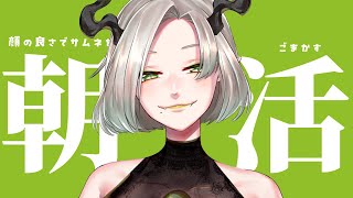 〚 朝活雑談 〛顔の良さでサムネをごまかす魔王の朝｜ライザ陛下 /Vtuber/初見歓迎 #shorts