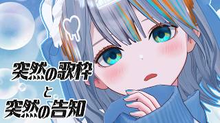 【 歌枠 】なんと告知します！さらに歌います！【#ラティLIVE / karaoke / Vtuber ラティオ・ユィリス 】