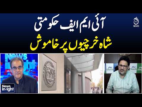 IMF | Pakistan Economy | Government Spending | IMF Conditions | NEWS INSIGHT with Amir Zia