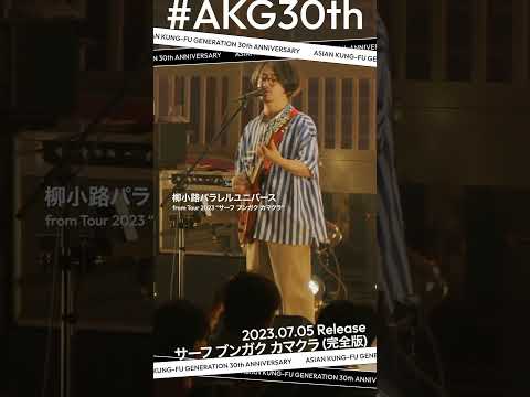 2023年の今日は…アルバム#サーフブンガクカマクラ(完全版) のリリース日💿#AKG30th
