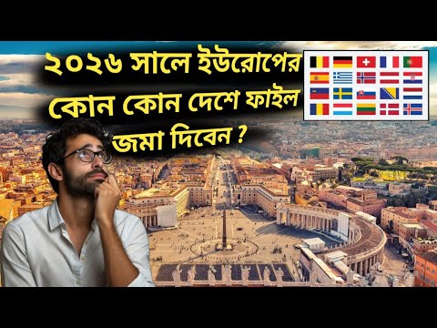 ২০২৬ সালে ইউরোপ এর কোন কোন দেশে ফাইল জমা দিবেন / Serbia Visa For Bangladeshi #serbia #bulgaria 