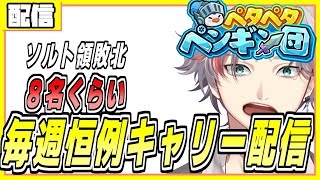 ペタペタペンギン団 キャリーもちょっとだけ配信