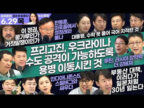 김어준의 겸손은힘들다 뉴스공장 2023년 6월 29일 목요일 [김준형, 제성훈, 호사카유지, 김희교, 이광수, 김재원, 이창근, 이경, 김성회, 김윤, 거의없다, 윤성은]