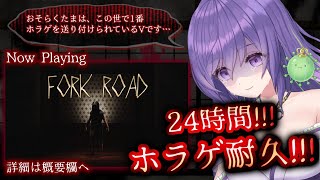 【24時間！？ホラゲ耐久！！👻🔥】⑤ #forkroad  ／恐怖に立ち向かい、T字路の中心にある設問に答えよ。【あーたま】