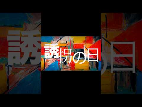 #スカパラ 「The Liar」(Drama Ver.) / テレビ朝日系 火曜よる9時 ドラマ「#誘拐の日」OPテーマ