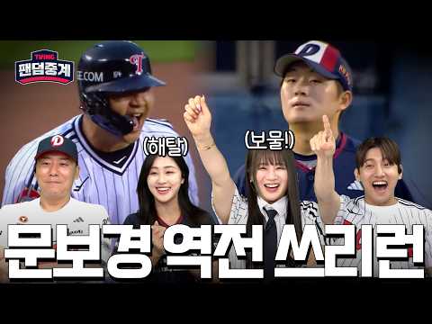 [팬덤중계] 약속의 8회! 문보물의 역전 3점 홈런! | 김지원·최성민 vs 이지영·최강창민 | 두산 vs LG 6/20 | 하이라이트