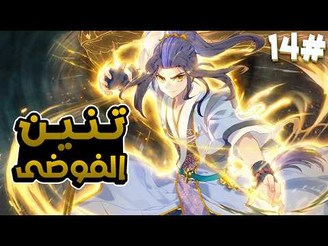 أمير تتم سرقة قوته فيحصل على قوة زعيم روح تنين الفوضى الأسطوري 🐉🔥 ملخص مانهوا 1️⃣4️⃣