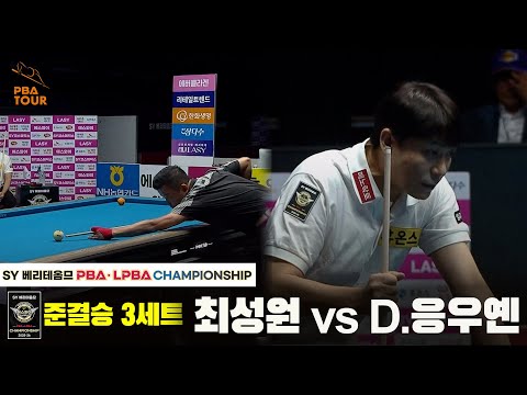 [준결승] 최성원vsD.응우옌 3세트[SY 베리떼옴므 PBA챔피언십]