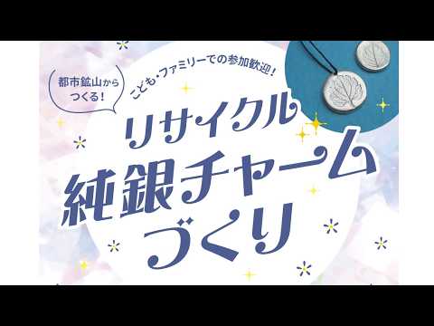 都市鉱山からつくる！リサイクル純銀チャーム作り【グラレコ動画】