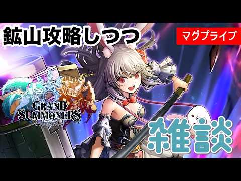 【グラサマ】　鉱山雑談LIVE　ぶっちゃけトーク　【Grand Summoners】
