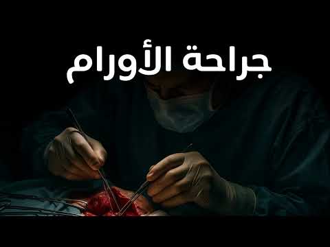 كل ما يخص تخصص جراحة الأورام في 10 دقايق!