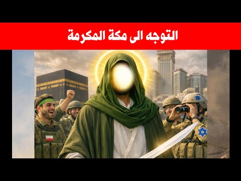 اذهبوا الى مكة الان لان الامام المهدي سيظهر | كلام ضروري وعاجل لازم تسمعه 