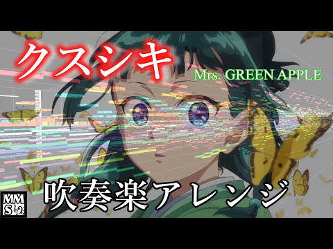 【吹奏楽】クスシキ (Kusushiki) / Mrs. GREEN APPLE （MIDI Trail）