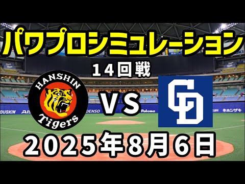 8/6 阪神タイガース vs 中日ドラゴンズ【パワプロシミュレーション】